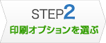 印刷オプションを選ぶ