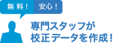 専門スタッフが校正データを作成！