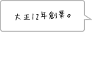 大正12年創業。