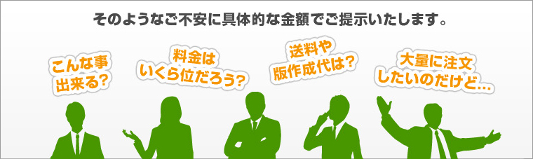 そのようなご不安に具体的な金額でご呈示いたします。