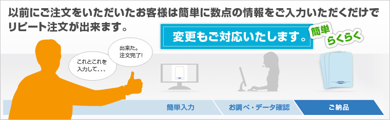 以前ご注文をいただいたお客様は簡単に数点の情報をご入力いただくだけでリピート注文が出来ます。