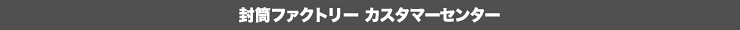 封筒ファクトリー カスタマーセンター