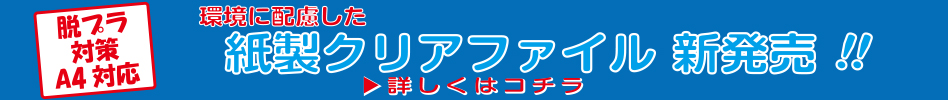 環境に配慮した紙製クリアファイル