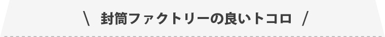 封筒ファクトリーの良いトコロ