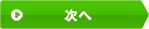 同意して会員登録へ